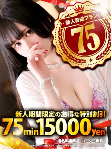 【75分15000円】新人割が遊びやすくなってリニューアル！