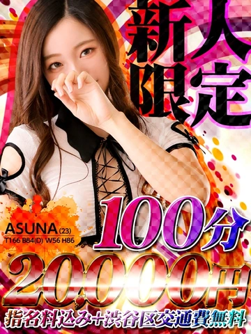 ★新人限定割引★100分20,000円の超お得な割引で遊ぼう！