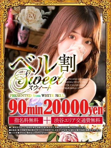 指名料込みで【90分20000円】ベル割sweet！