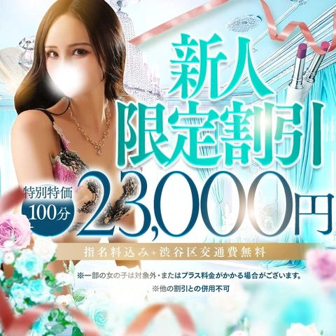 ★新人限定割引★100分23,000円の超お得な割引で遊ぼう！