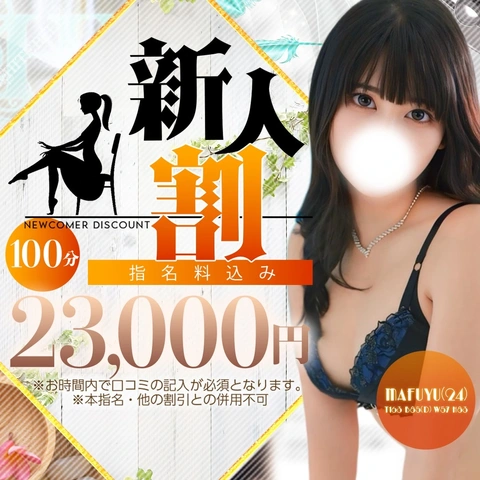 ★新人限定割引★100分23,000円の超お得な割引で遊ぼう!