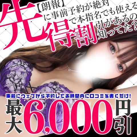 ★本指名利用可★事前予約がお得！電話予約もWEB予約も対象！