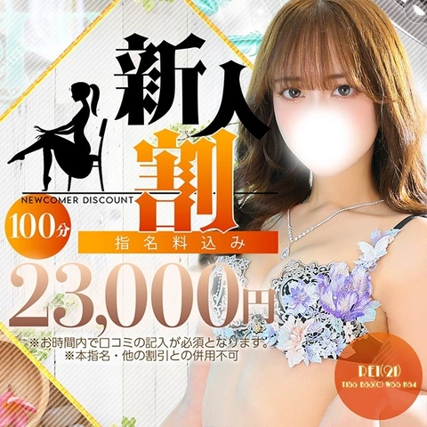 ★新人限定割引★100分23,000円の超お得な割引で遊ぼう！