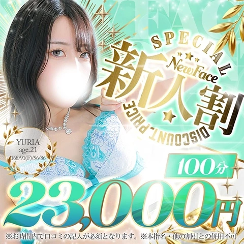 ★新人限定割引★100分23,000円の超お得な割引で遊ぼう!