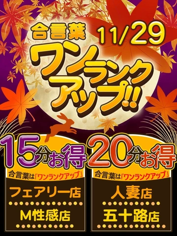 ★１１月２９日(金)は秋フェス１５分お得なワンランクアップ★