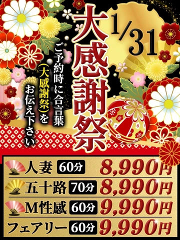 ★新年最初のハッピー大感謝祭！1月31日(金)60分9990円★