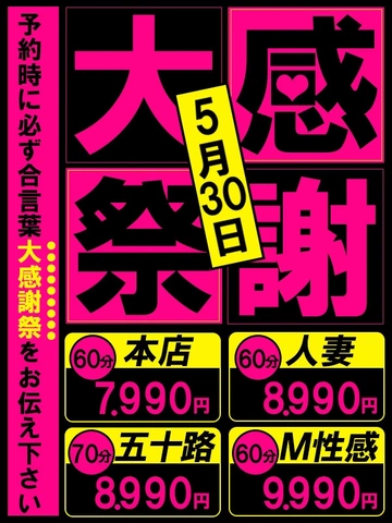 ★初夏の大感謝祭！5月30日(金)60分7990円★
