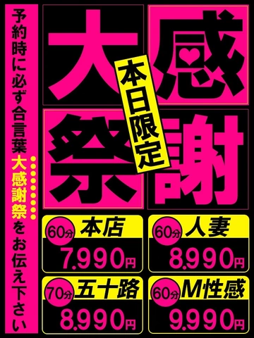 ★本日5月30日(金)初夏の大感謝祭!60分7990円★