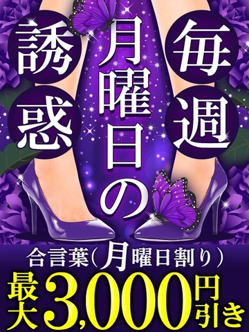 ★6月毎月曜日の月曜日は誘惑‼60分10000円~コースを変えれば最大3000円引!