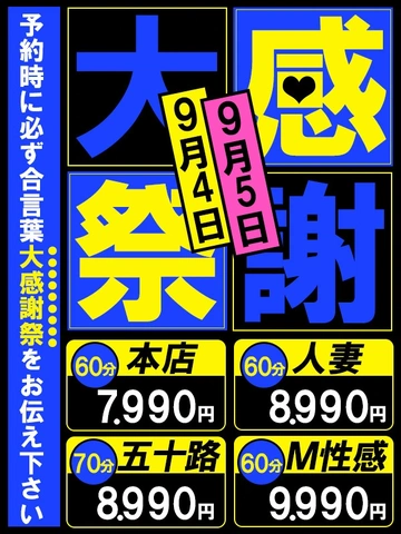 ★秋の大感謝祭 2DAYs！9月4日(木)9月5日(金)60分7990円★