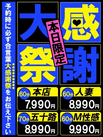 ★本日より秋の大感謝祭 2DAYs!9月4日(木)5日(金)60分7990円★