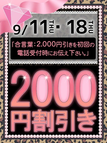☆秋の特別イベント!9/11(木)・18(木)開催!2000円割引イベント!!☆