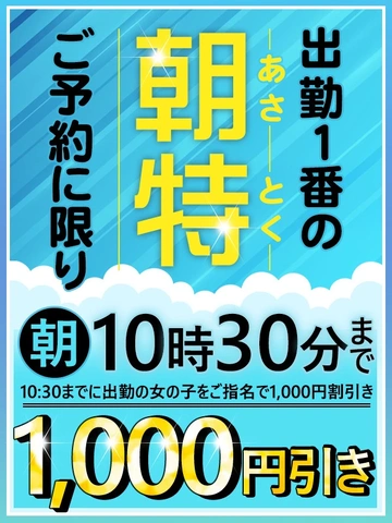 朝特イベント開催!!