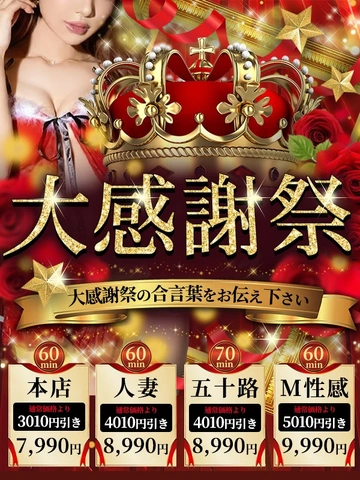 ☆大感謝祭 本日年内最終日☆12月5日(金)60分7990円☆