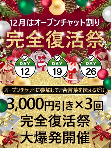 ★12月12日・19日・26日各金曜、オープンチャット割り【全コース3,000円引き】でご案内~!★