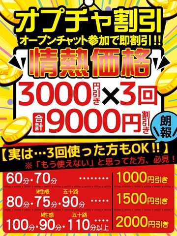 ☆オープンチャット割!!☆【情熱割引】3000円引き×3回