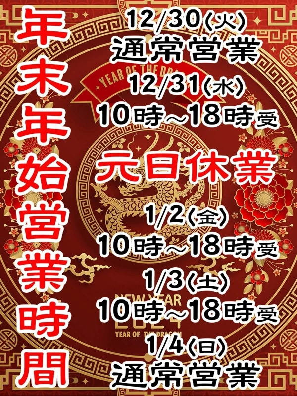 年末年始の営業案内