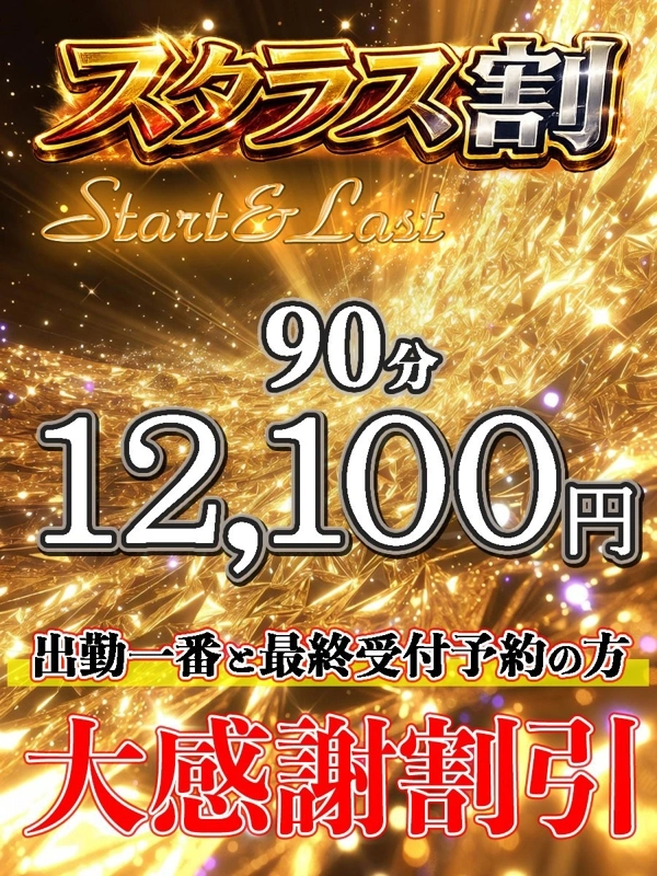 スタートラスト割