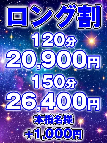 ロング割！長いほど超割引！！