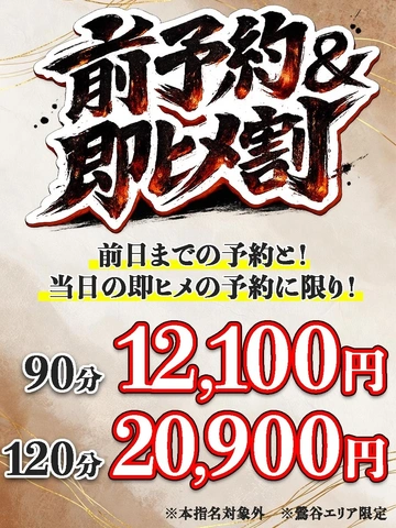 前予約当日即ヒメ割90分12,100円！！！