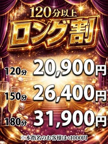 ロング割!長いほど超割引!!