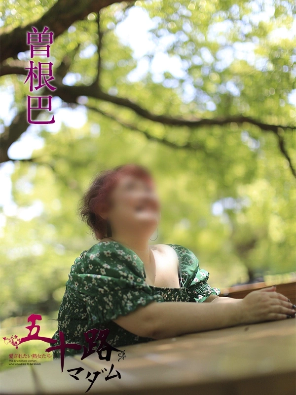 曽根巴