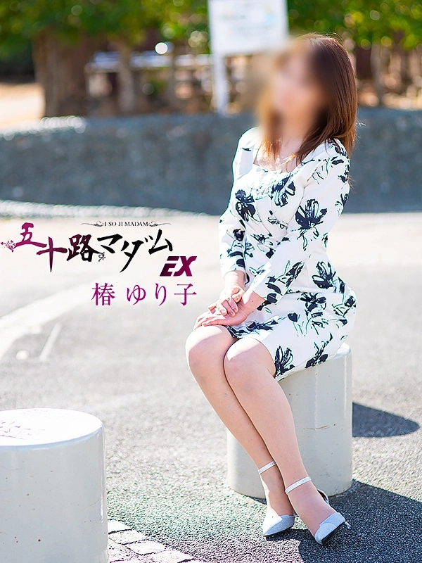 椿ゆり子