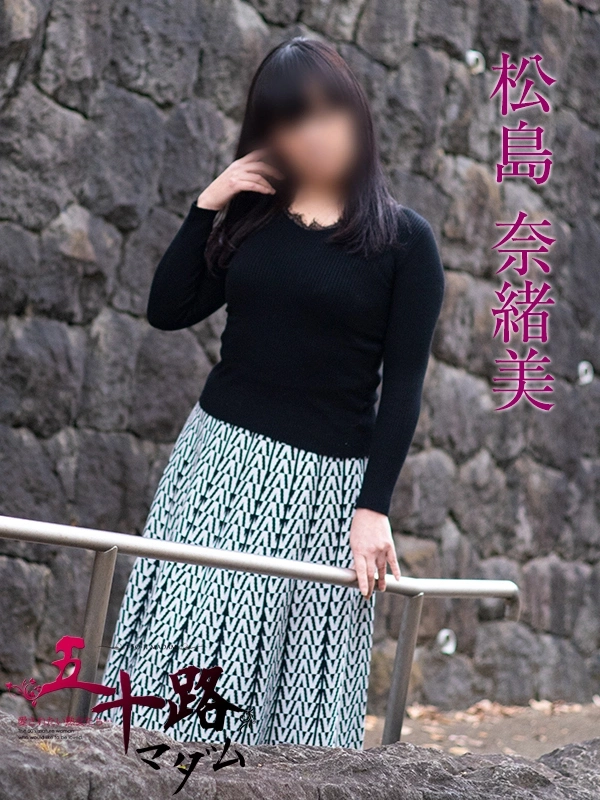 松島奈緒美