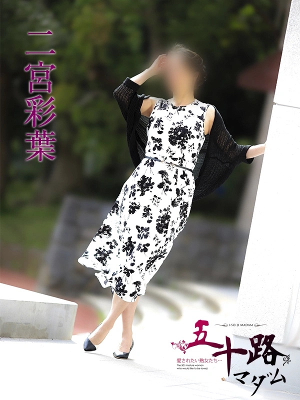 二宮彩葉