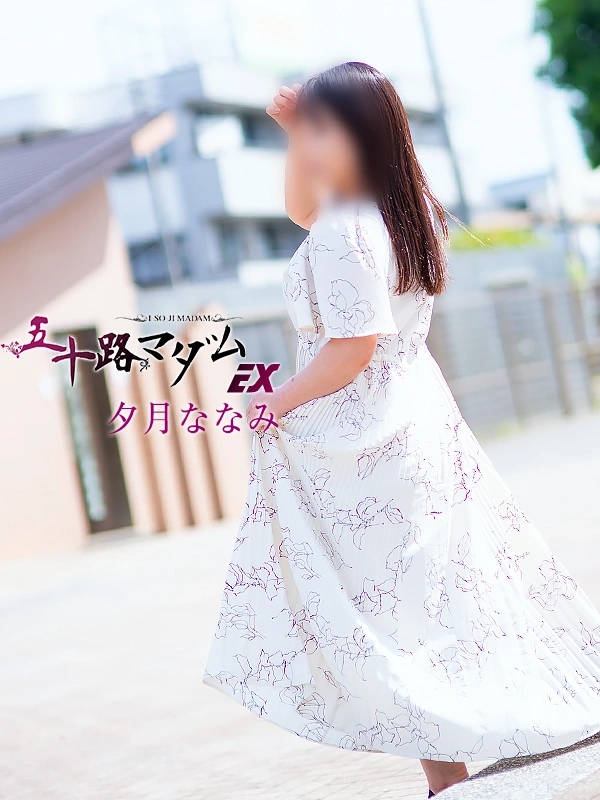 夕月ななみ