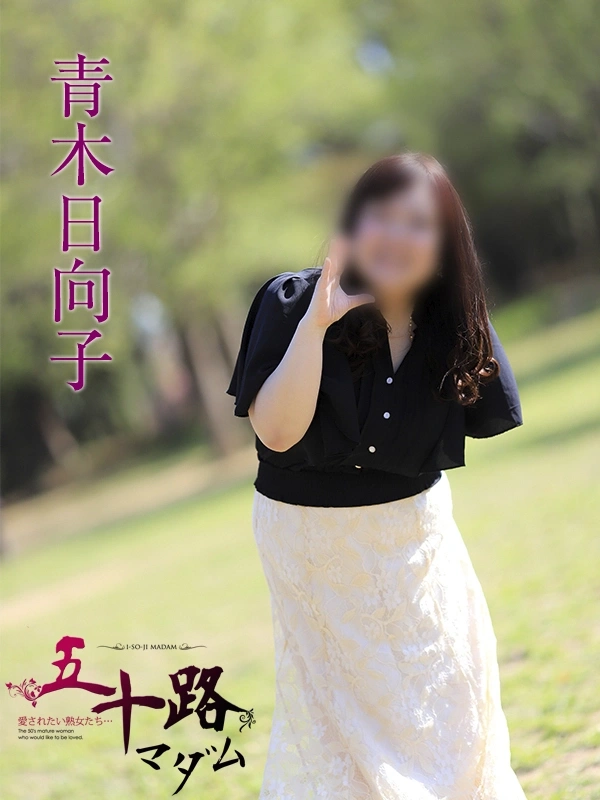 青木日向子