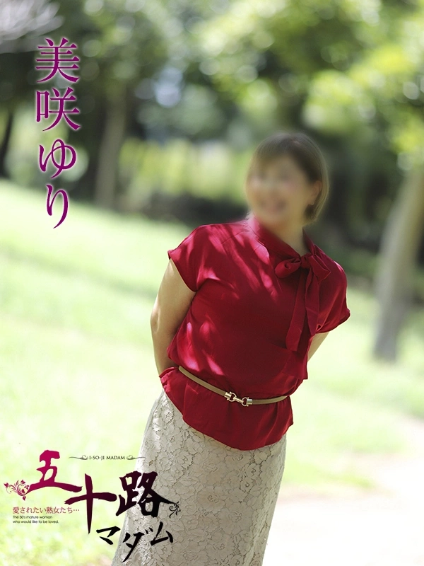美咲ゆり