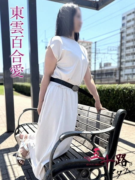 東雲百合愛