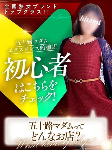 日本一、お客様に正直なお店!それが五十路マダムEX船橋店!