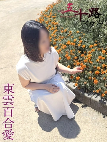 東雲百合愛～ビショビショ大洪水マダム！お手柔らかにお願いします！