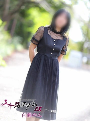 百瀬のん～　超敏感マダム！イキ過ぎちゃって困ってます...♪