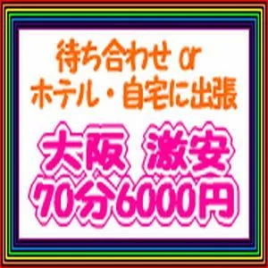 大阪激安70分6000円