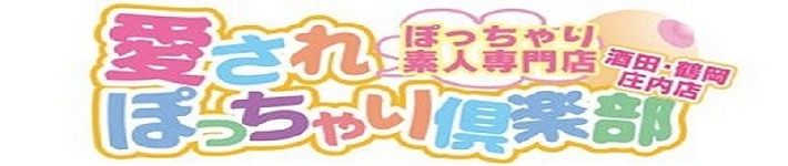 ぽっちゃり素人専門店愛されぽっちゃり倶楽部酒田・鶴岡・庄内店