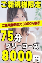 ご新規様限定！75分フリーコース！8000円