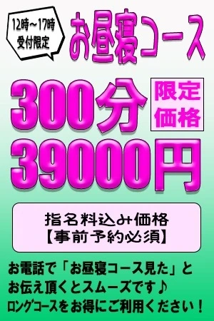 お昼寝コース300分39000円