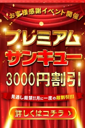 プレミアムサンキュー3000円引き