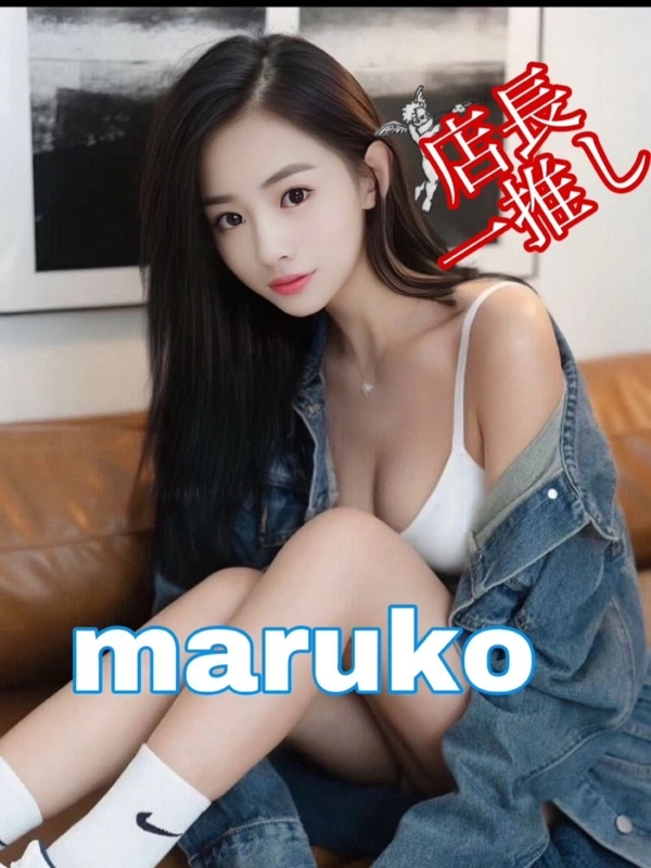 まるこ
