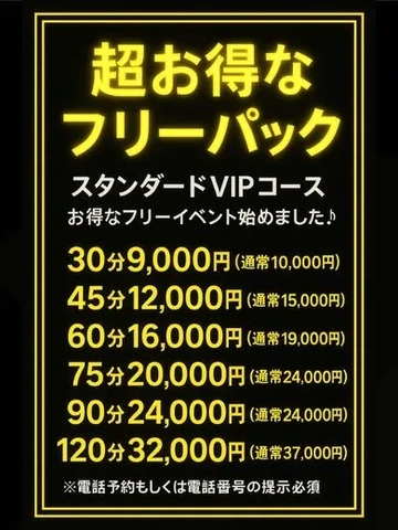 VIPコースフリーパック♪激安30分9000円