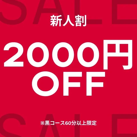 新人割60分コース以上【2000円引き】