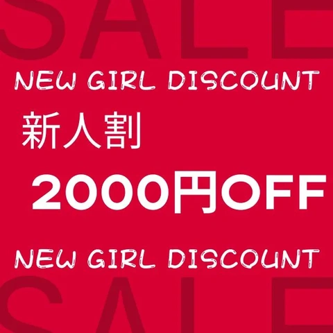 新人割60分コース以上【2000円引き】
