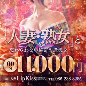 岡山人妻デリヘル Lip Kiss