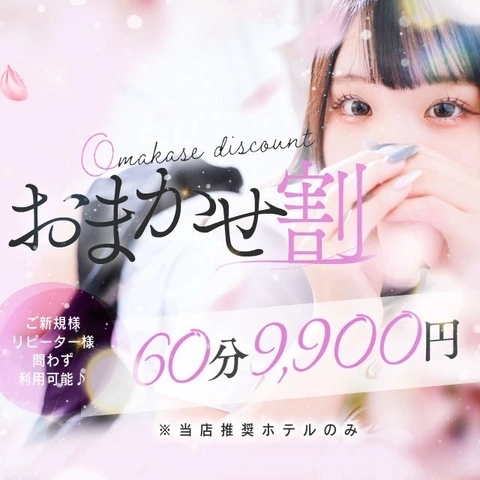 60分9,900円！おまかせ割1,100円オフ☆彡