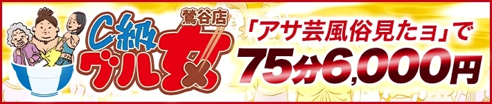 C級グル女 鶯谷店