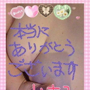 嬉しい気持ち♪(えんじゅ☆本指名・Ｏ様)