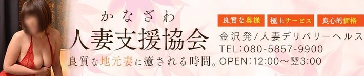 かなざわ人妻支援協会